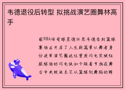 韦德退役后转型 拟挑战演艺圈舞林高手