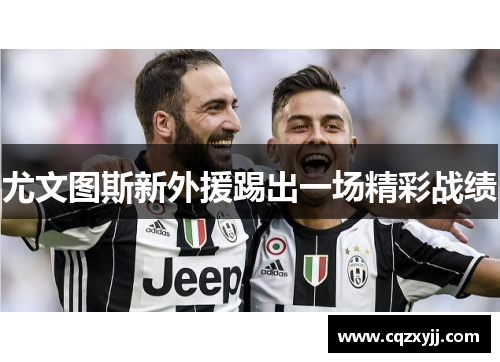尤文图斯新外援踢出一场精彩战绩