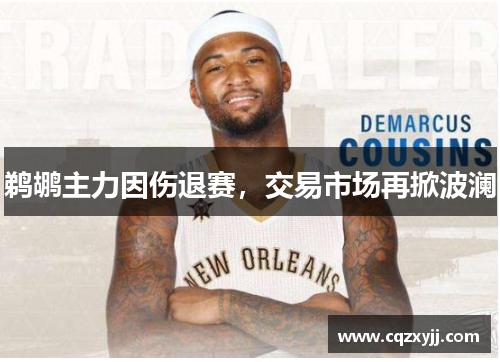 鹈鹕主力因伤退赛，交易市场再掀波澜