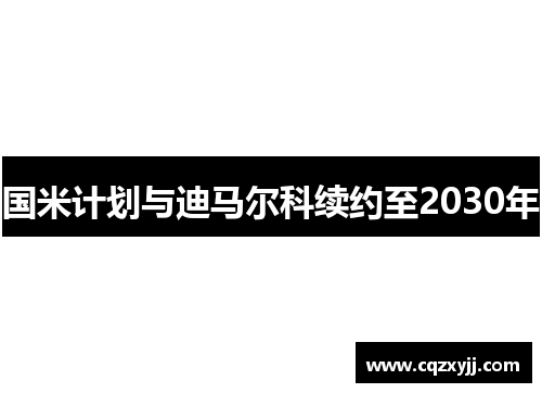 国米计划与迪马尔科续约至2030年