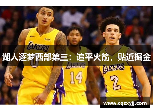 湖人逐梦西部第三：追平火箭，贴近掘金