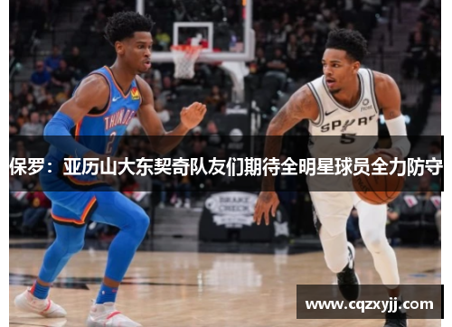 保罗：亚历山大东契奇队友们期待全明星球员全力防守