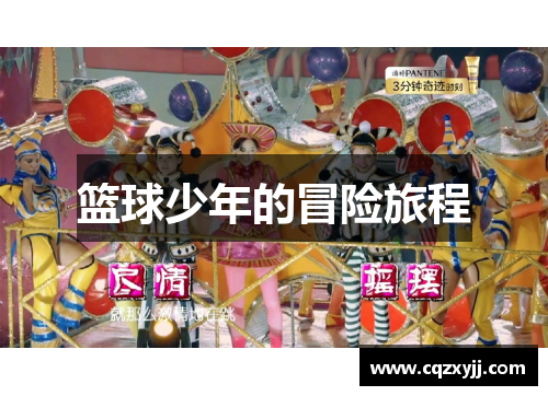 篮球少年的冒险旅程