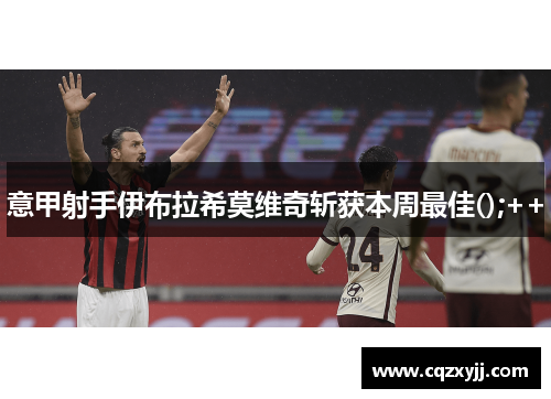 意甲射手伊布拉希莫维奇斩获本周最佳();++