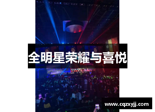全明星荣耀与喜悦