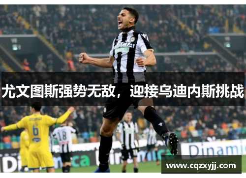 尤文图斯强势无敌，迎接乌迪内斯挑战
