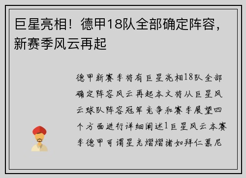 巨星亮相！德甲18队全部确定阵容，新赛季风云再起